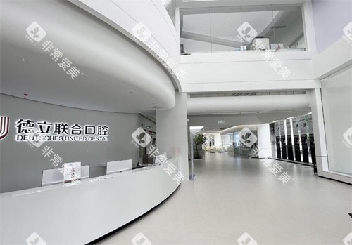 茂名德立联合口腔前台 茂名德立联合口腔前台