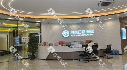 阳江粤西口腔前台 阳江粤西口腔前台