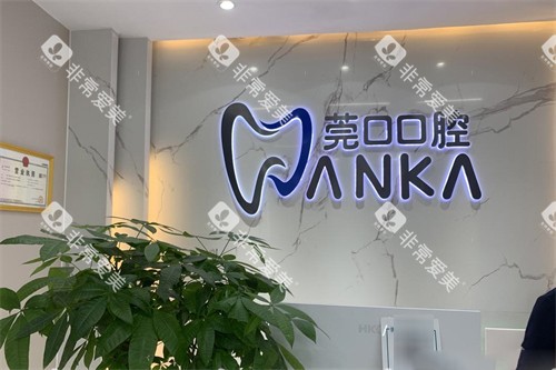 东莞寮步莞口口腔logo