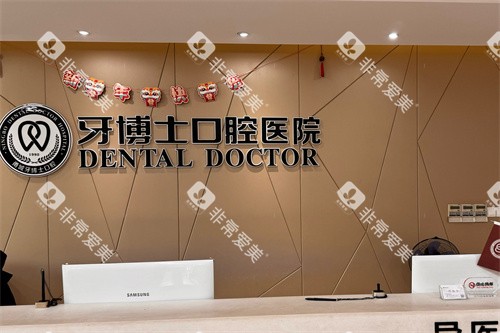 宁波牙博士口腔鄞州店前台