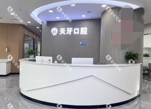 呼和浩特天牙口腔门诊前台