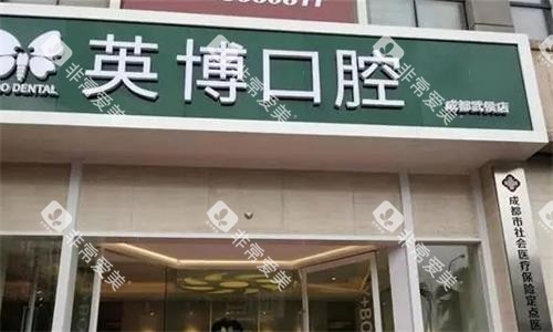 成都英博口腔门头图
