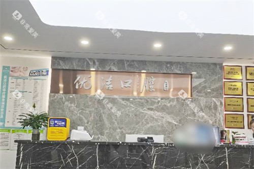 资阳优洁口腔前台环境