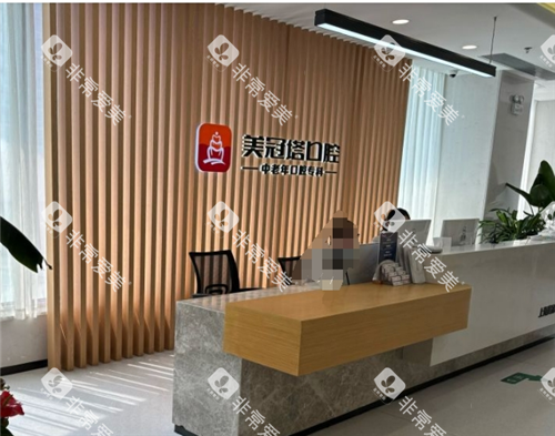 上海美冠塔口腔陆家嘴店导诊台