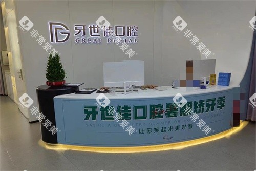 温州乐清牙世佳口腔前台