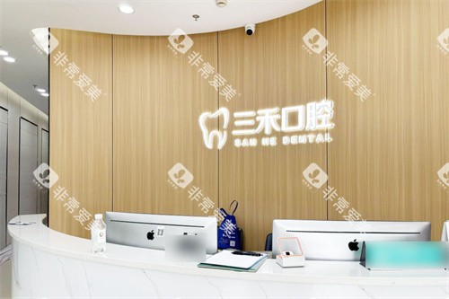 宁波余姚三禾口腔