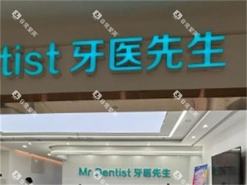 石家庄牙医医生前台