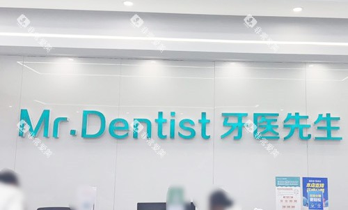 石家庄牙医先生口腔前台环境