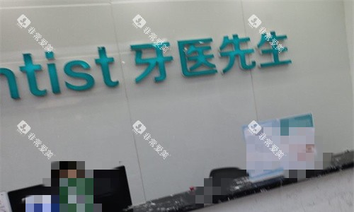 石家庄牙医先生口腔前台图