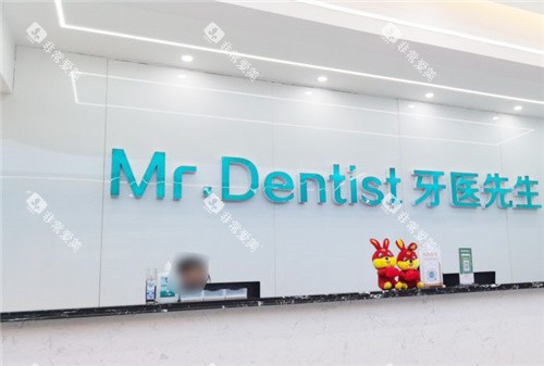 石家庄牙医先生口腔前台