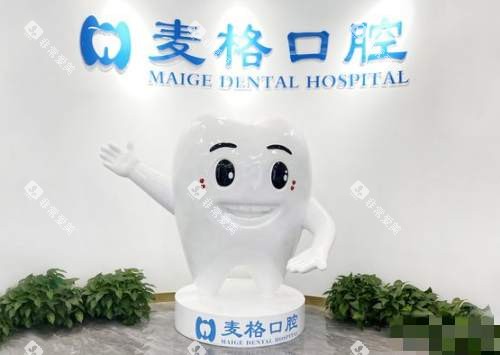 张家口麦格口腔环境