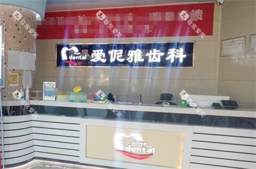 张家口爱伲雅齿科前台