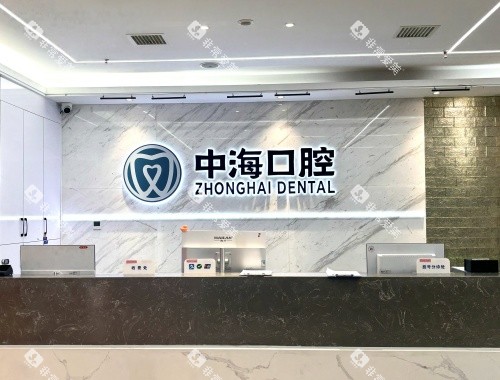 西安中海口腔医院前台环境