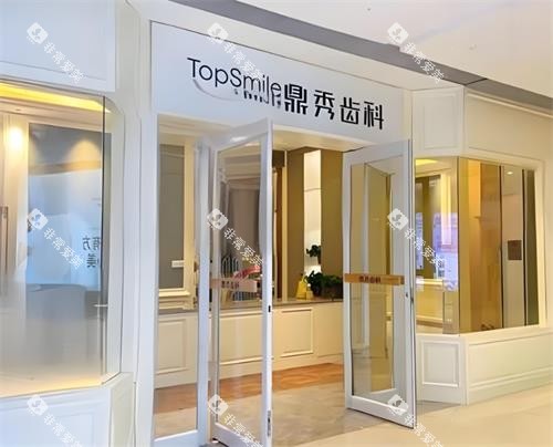 西安鼎秀齿科门头图