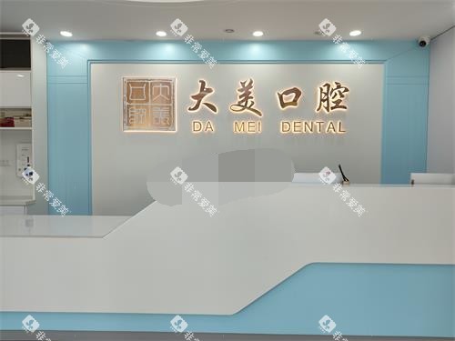 德州大美口腔前台环境