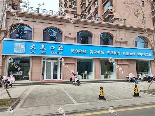 德州大美口腔外观门头照