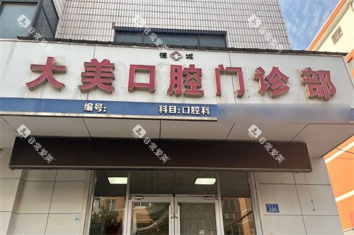 德州大美口腔门头