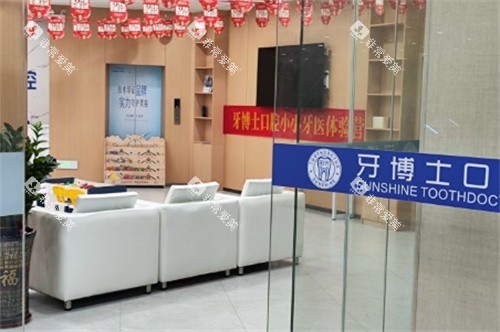 玉林阳光牙博士口腔内景