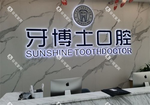 玉林阳光牙博士口腔前台