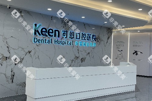 淄博可恩口腔前台图