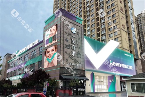 淄博可恩口腔外景图片