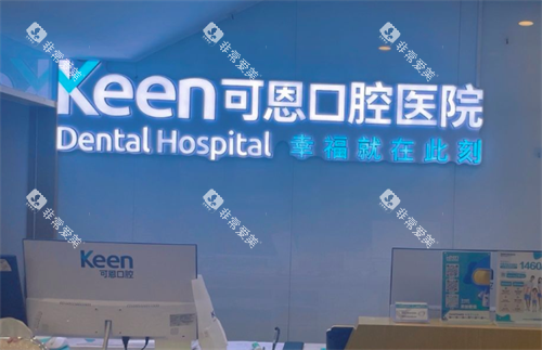 济南可恩口腔前台