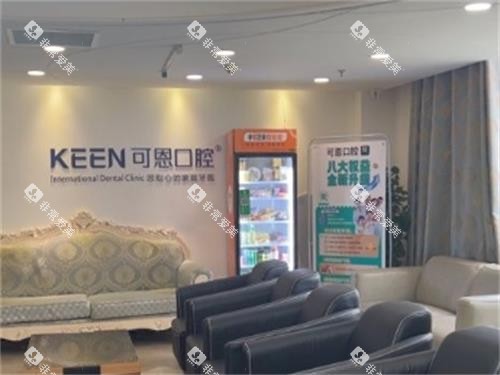 济南可恩口腔大厅
