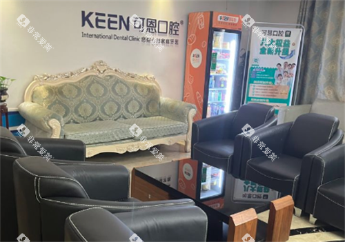 济南可恩口腔休息环境