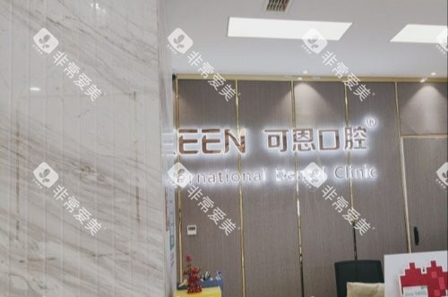 青岛可恩口腔(福州北路分院)前台