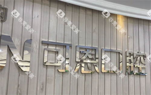 济南可恩口腔logo