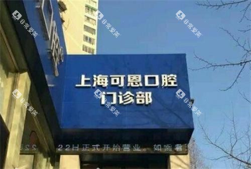 上海可恩口腔门头