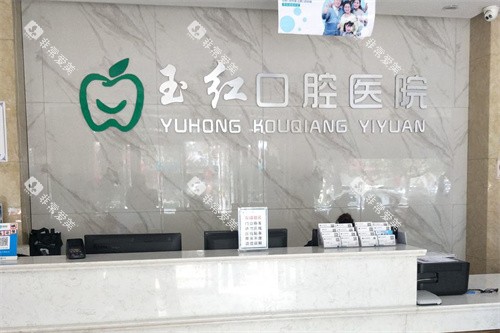 邹城玉红口腔前台