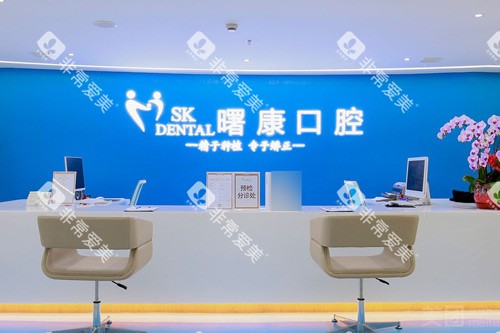 上海曙康口腔前台图
