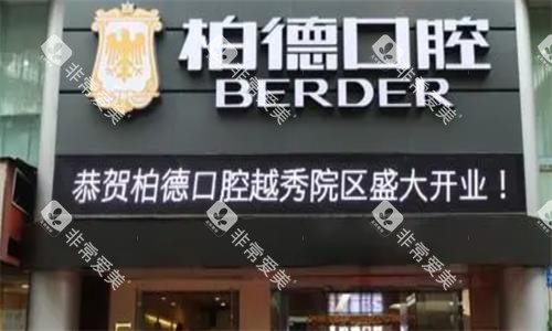 广州柏德口腔门头图