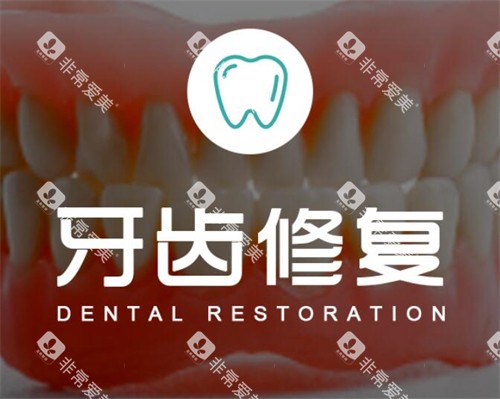 武汉左岭博牙口腔牙齿修复