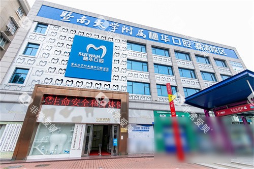 广州穗华口腔医院荔湾院区外景招牌
