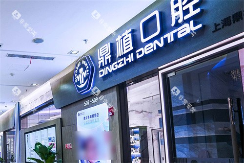 上海鼎植口腔1088店大门