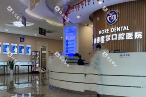 南通摩尔口腔前台区域