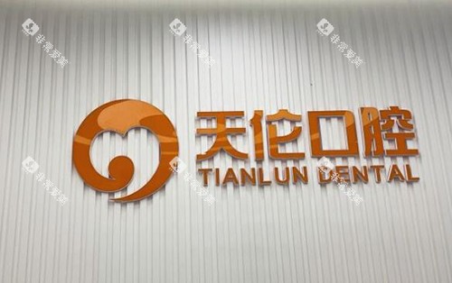 潮州天伦口腔照片