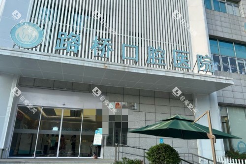 台州路桥口腔门头图