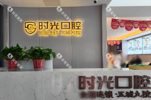 银川时光口腔前台图