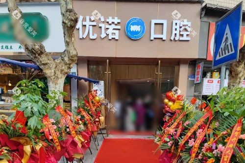 雅安优诺口腔门头照片