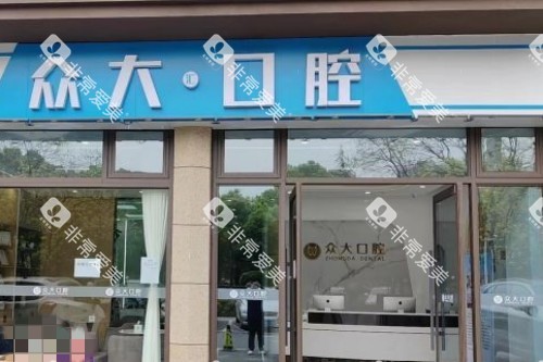 宜昌众大口腔门头图