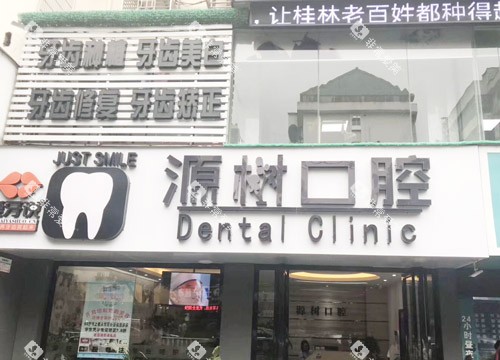 桂林源树口腔外观