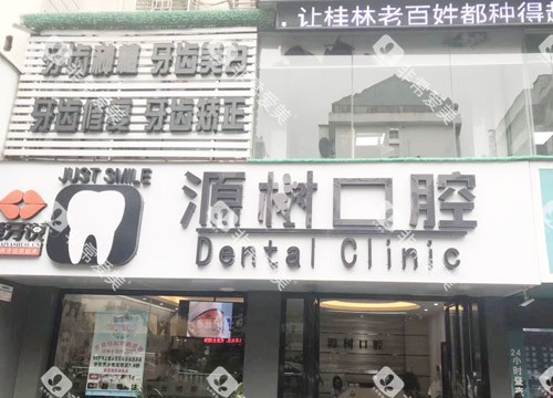 桂林源树口腔外观