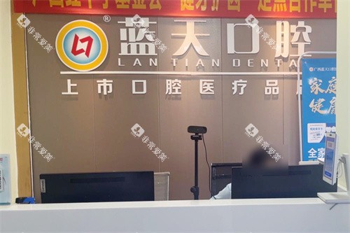 桂林蓝天口腔服务台