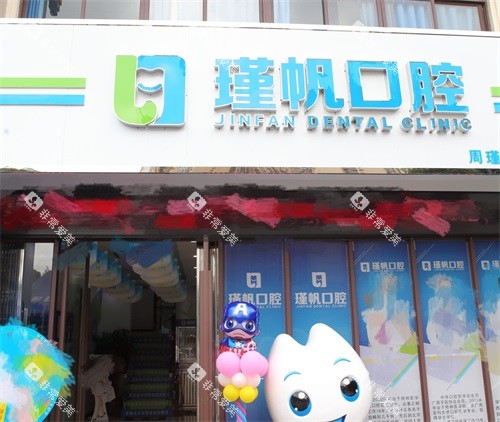 桂林周瑾帆口腔诊所招牌