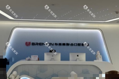 成都布莱梅口腔1
