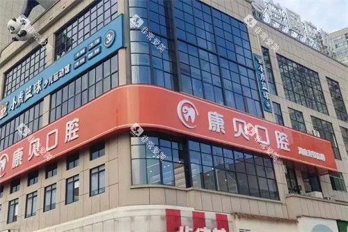 常德康贝口腔外景