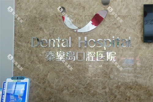 秦皇岛口腔医院山海关分院前台